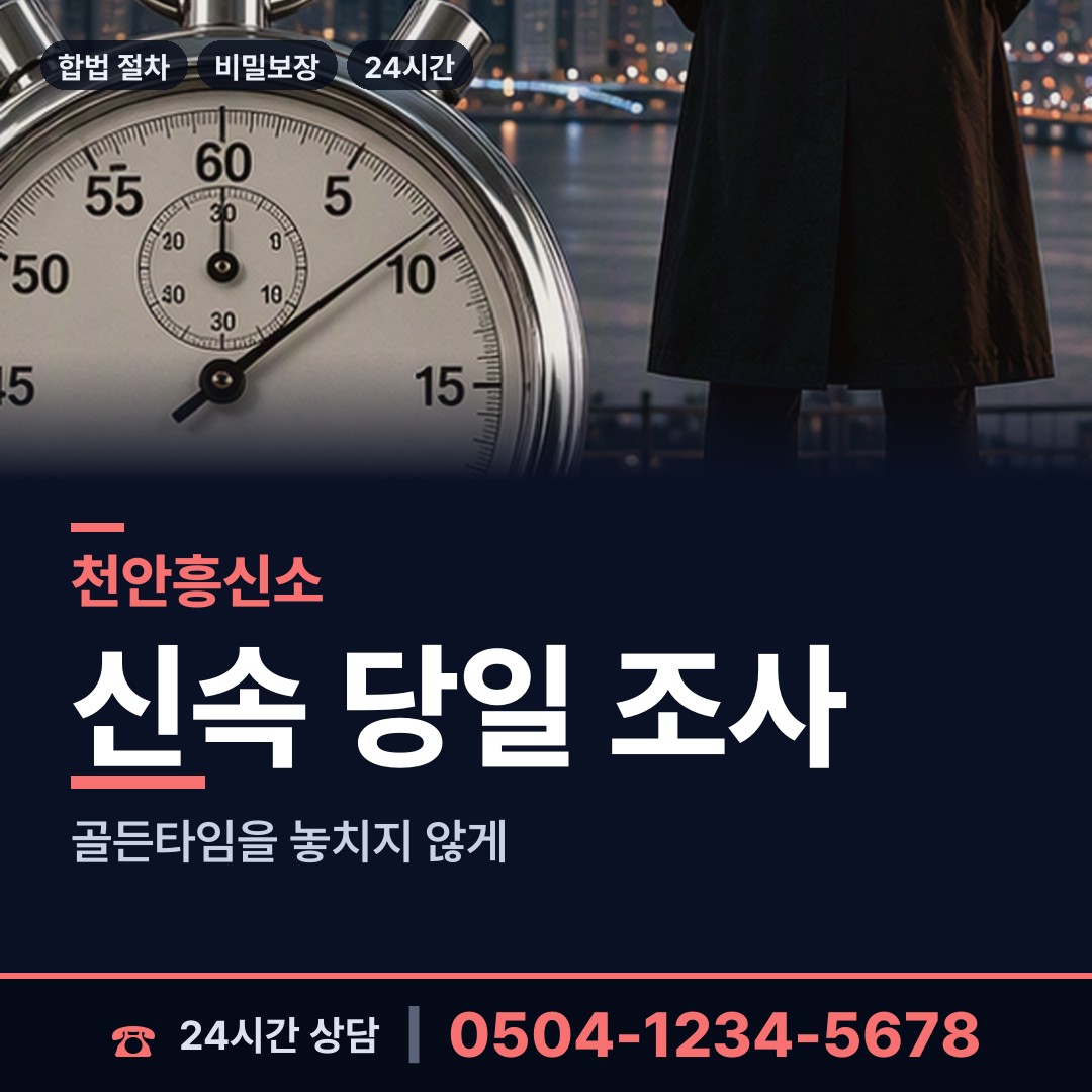 천안 광덕면 남편외도흥신소 상담 안내