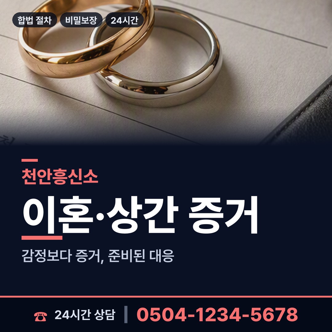 천안 광덕면 이혼증거 상담 안내